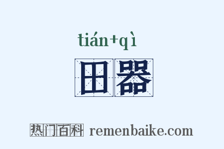 田器是什么意思的图片
